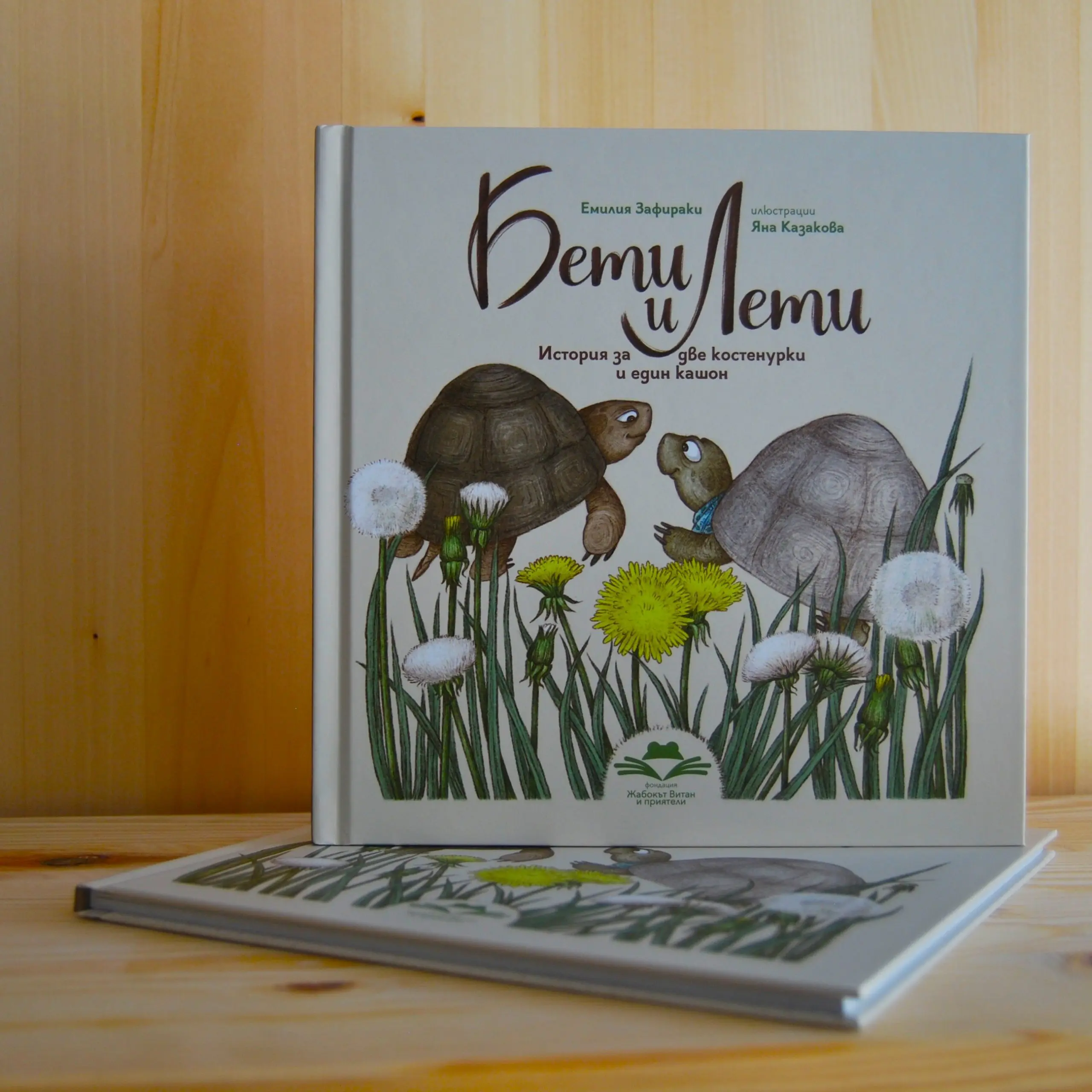Книга "Бети и Лети"
