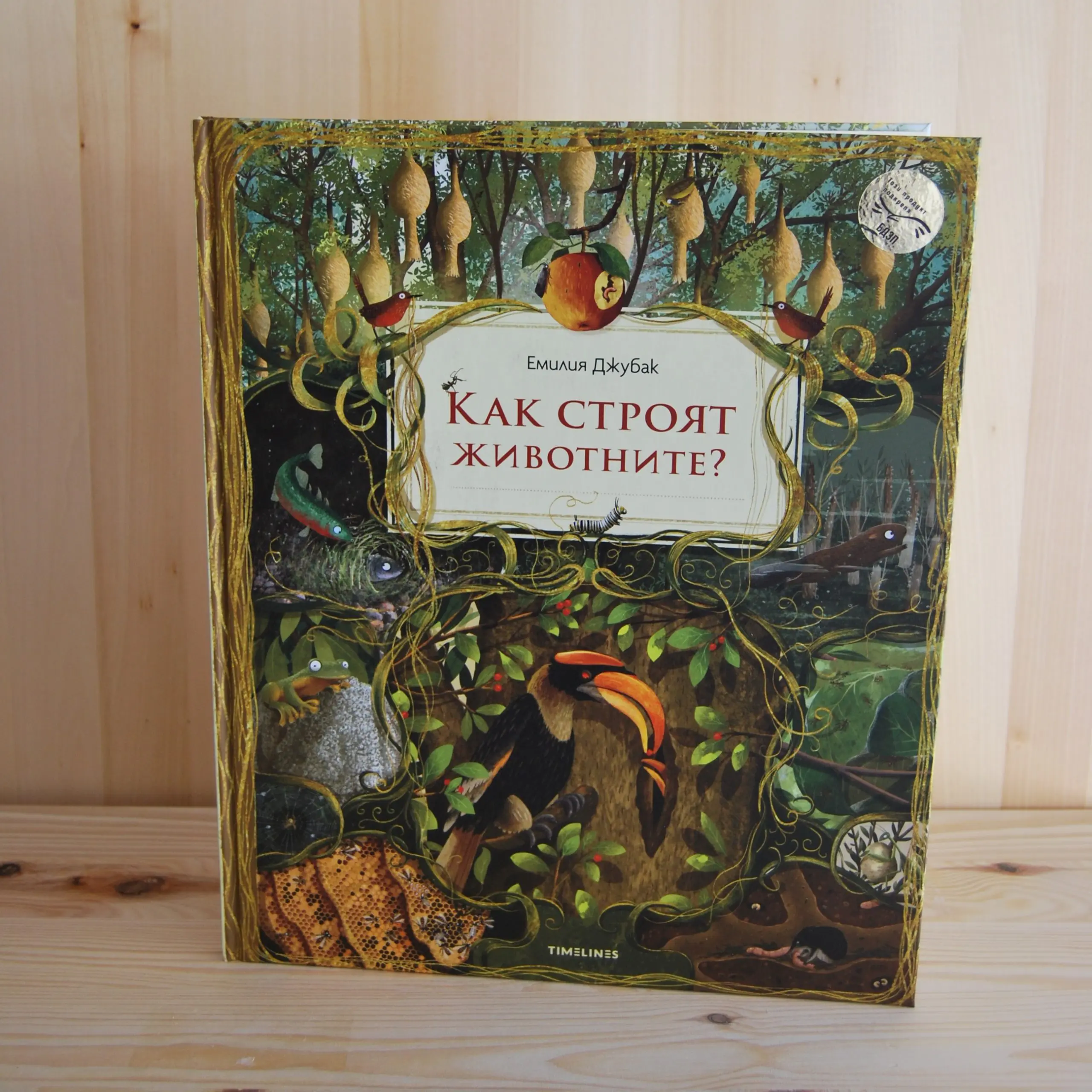 Книга "Как строят животните"
