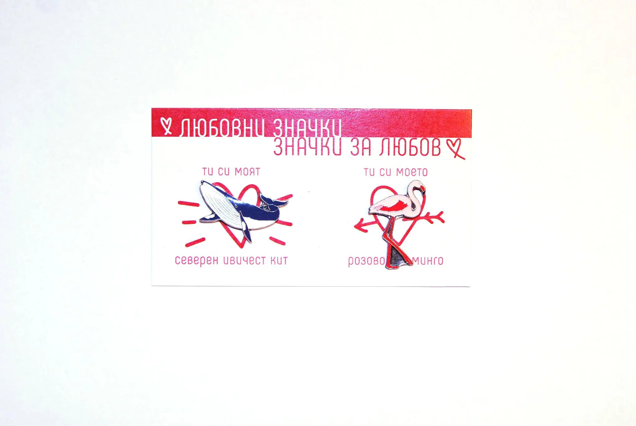 Любовни значки "Ивичест кит + розово фламинго"