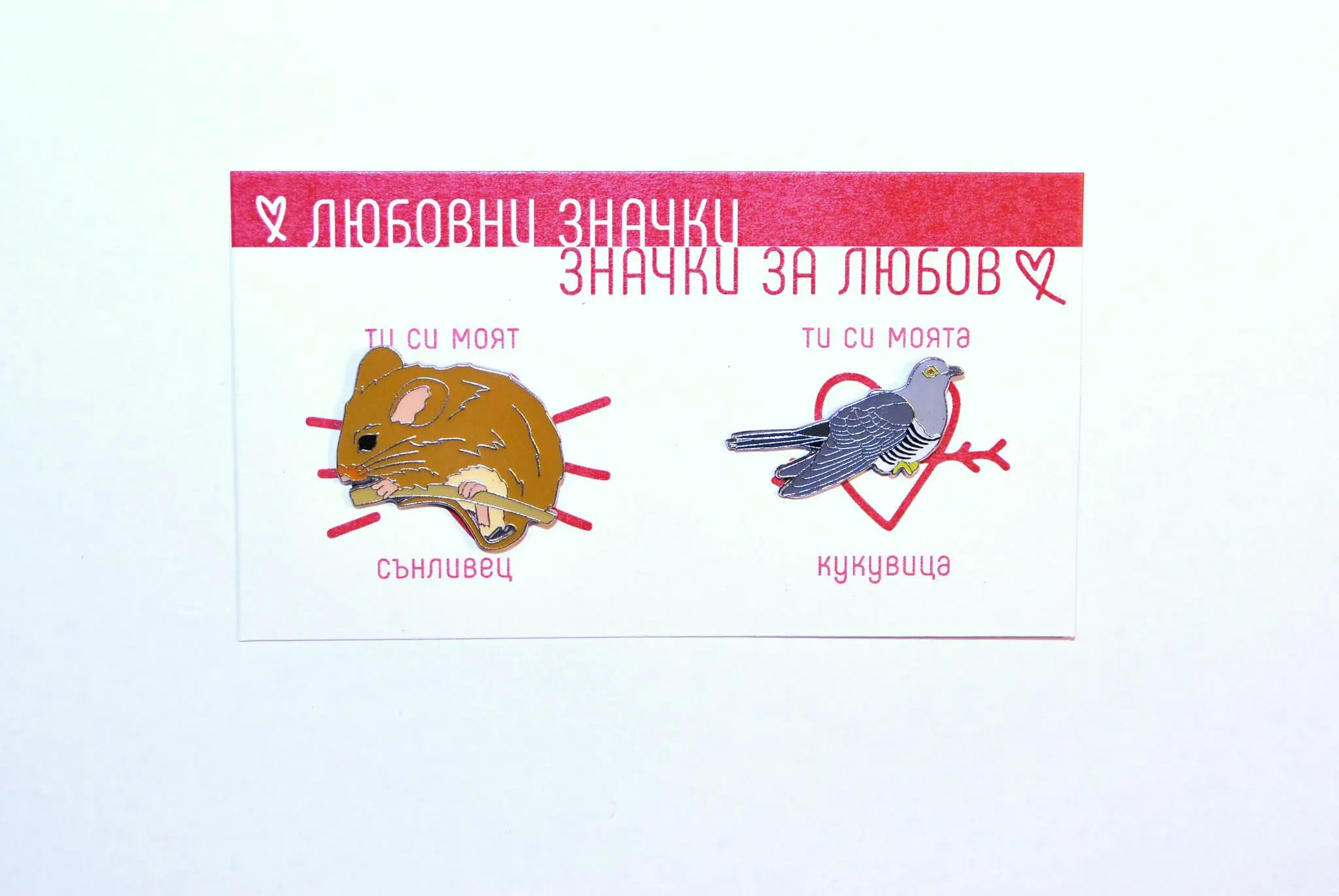 Любовни значки "Сънливец + кукувица"