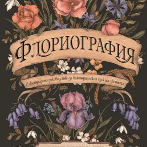 Флориография